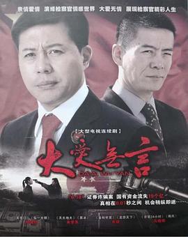 大爱无言2007