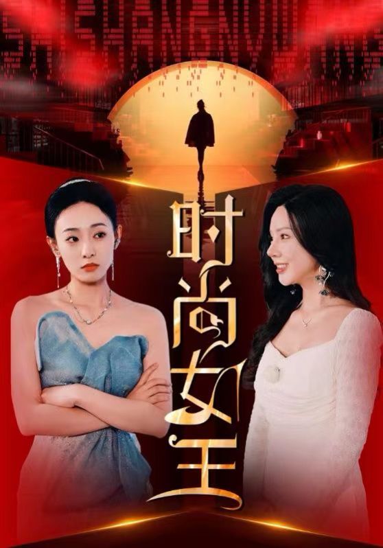 时尚女王第1-20集