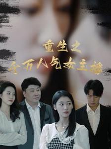 重生之千万人气女主播第61-87集完结(大结局)