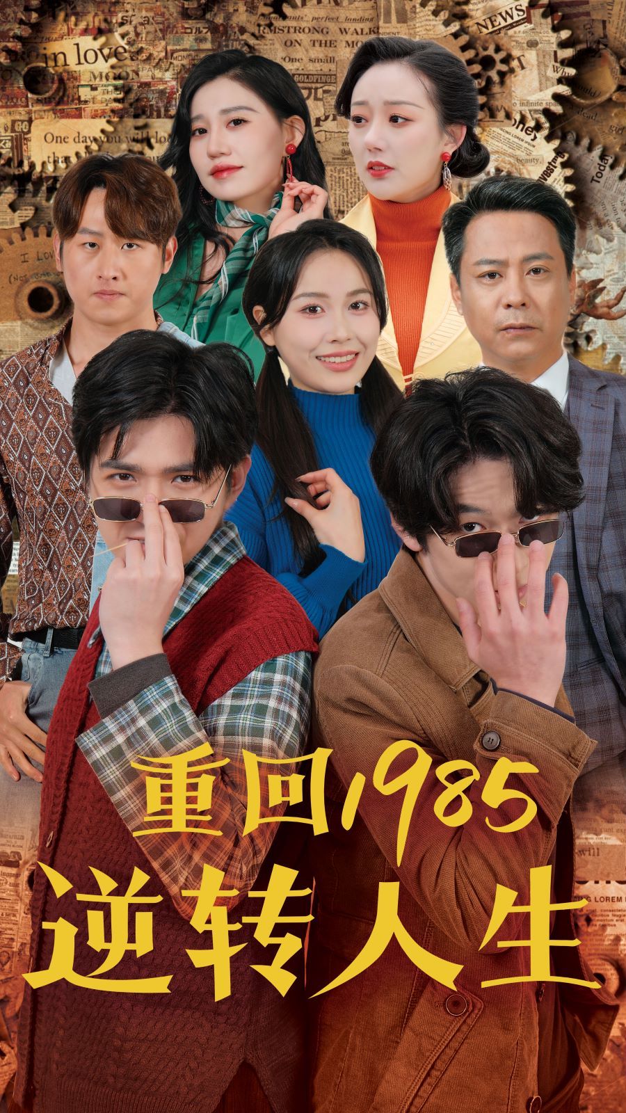 重回1985逆转人生第41-60集