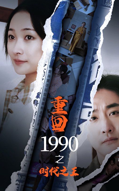 新重回1990之时代之王第21-40集