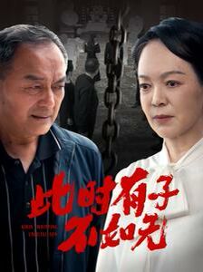 此时有子不如无第41-60集