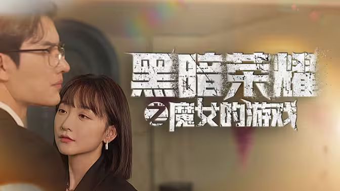 黑暗荣耀之魔女的游戏第1-30集