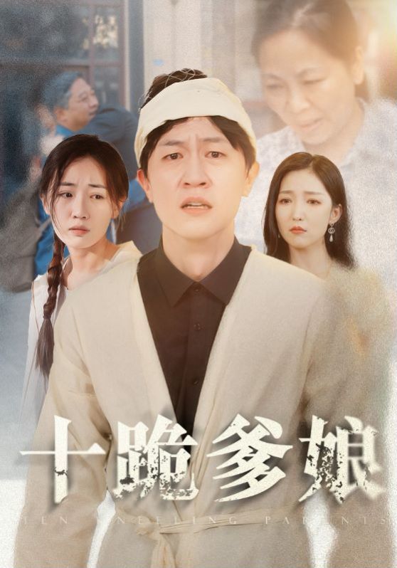 十跪爹娘第1-30集