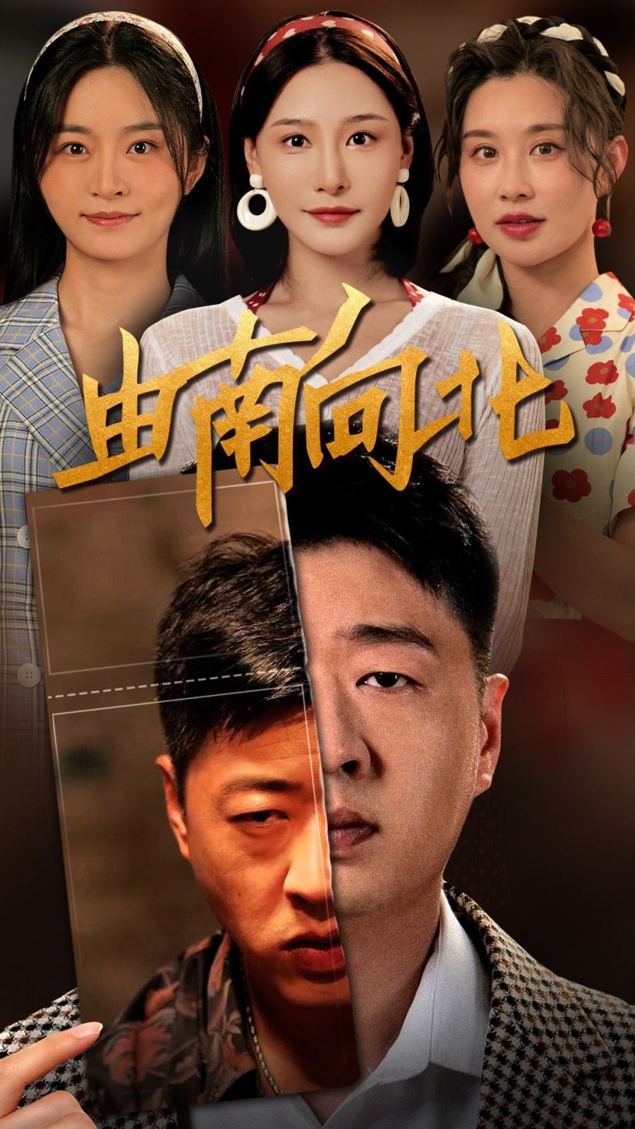 由南向北第21-40集