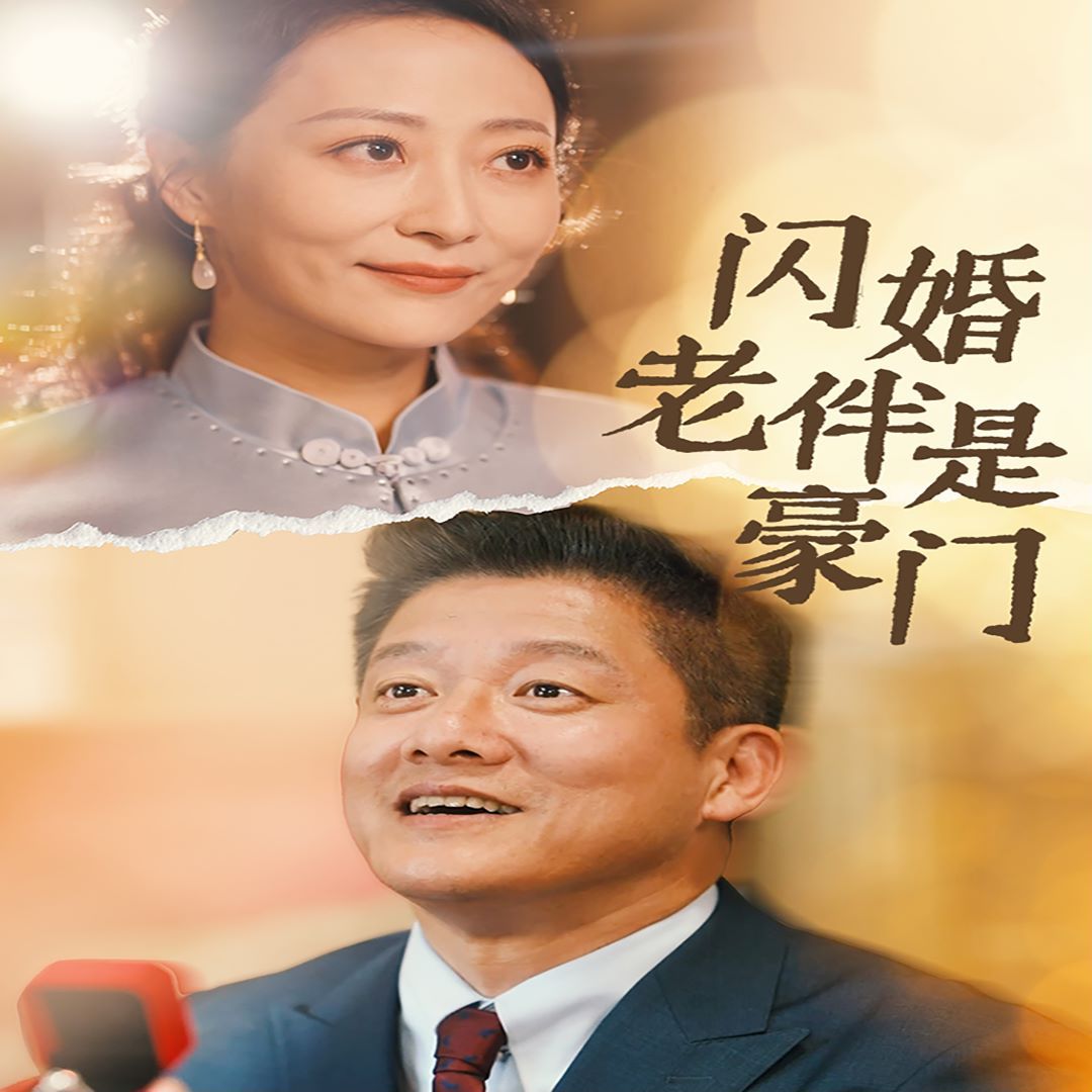 闪婚老伴是豪门第1-20集