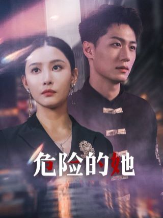 危险的她（女强人的小奶狗竟是商界大佬）第1-20集