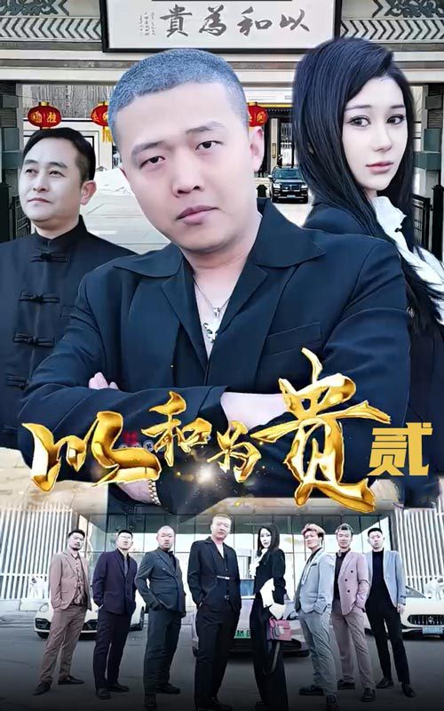 以和为贵第二部第21-40集