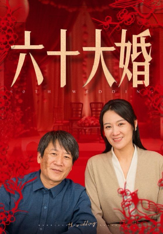 六十大婚第1-20集