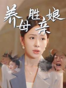 养母胜亲娘(全集)