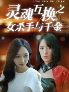 灵魂互换之女杀手与千金第1-20集