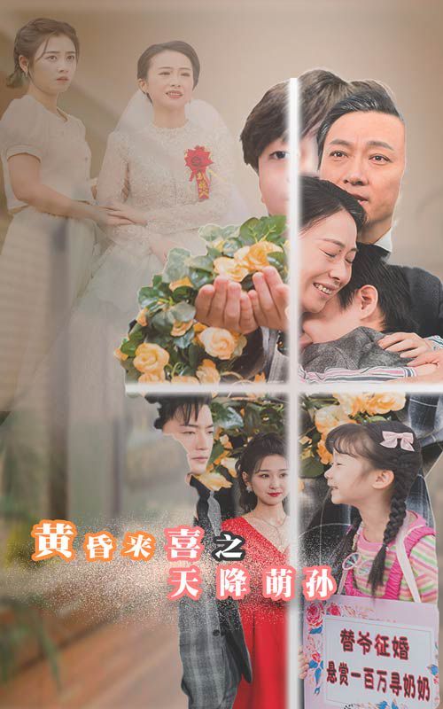 黄昏来喜之天降萌孙第21-40集