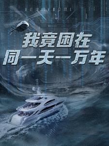 新版：我竟困在同一天一万年第21-40集